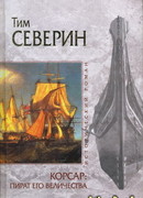 Пират Его Величества