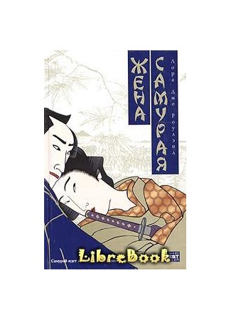 книга Жена самурая (The Samurai&#39;s Wife) 04.01.13