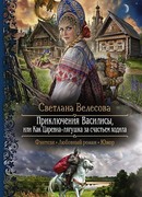 Приключения Василисы. Или как царевна-лягушка за счастьем ходила