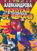 Попугай в пиджаке от «Версаче»