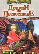 Дракон на пьедестале