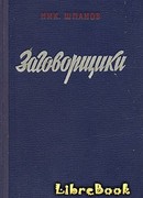 Заговорщики (книга 2)