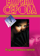 Карма темных ночей