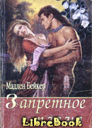 Запретное пламя