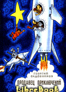 Продавец приключений