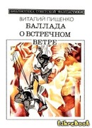 Баллада о встречном ветре