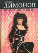 Девочка-зверь