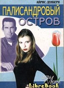 Палисандровый остров