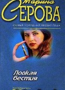 Ловкая бестия