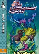 Рена и таинственный чародей