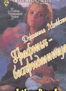 Графиня-бесприданница