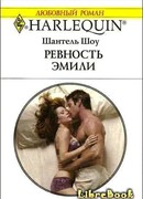 Ревность Эмили