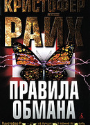 Правила обмана