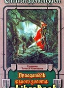 Обладатель Белого Золота