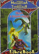 Небо и корни мира