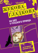 На шее у русского принца