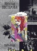 Татьянин дом