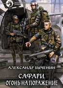 Сафари. Огонь на поражение