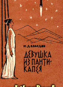 Девушка из Пантикапея