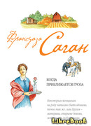 Когда приближается гроза