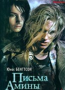 Письма Амины