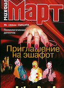 Приглашение на эшафот. Покрась в черное-2