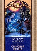 Сыновья волка