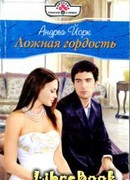 Ложная гордость