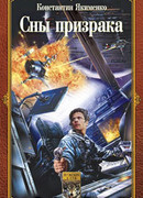 Сны призрака