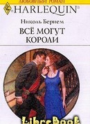 Все могут короли