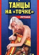 Танцы на «точке»