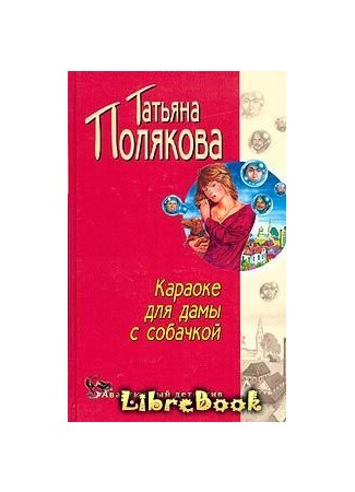 книга Караоке для дамы с собачкой 04.01.13