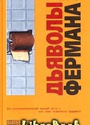 Дьяволы Фермана