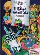 "Школа волшебства" и другие истории "Школа волшебства" и другие истории