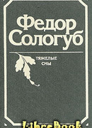 Тяжёлые сны