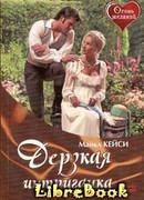 Дерзкая интриганка