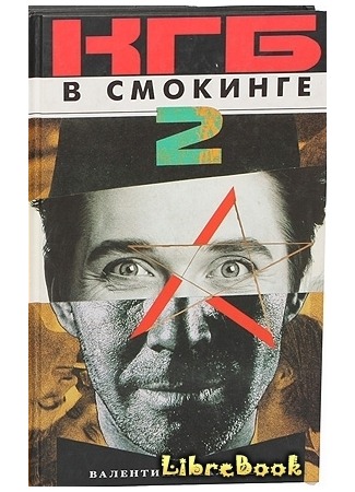 книга КГБ в смокинге-2: Женщина из отеля «Мэриотт» Книга 1 04.01.13