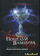 Королевская кровь