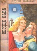 Сердце льва