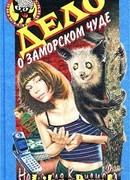 Дело о заморском чуде