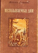 Незабываемые дни