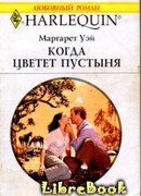 Когда цветет пустыня