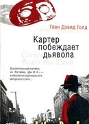 Картер побеждает дьявола