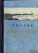 Люди нашего берега