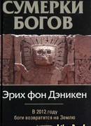 Сумерки богов