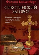Сикстинский заговор