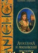 Анжелика и московский звездочет