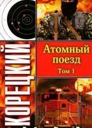 Атомный поезд. Том 1