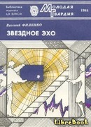 Звездное эхо