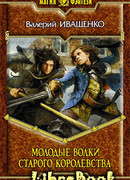Молодые волки старого королевства